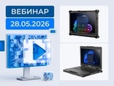 Вебинар по защищенным мобильным решениям Getac: актуальная программа поставок и кооперация с российскими технологическими партнёрами