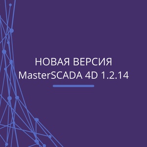 Обновление программного продукта MasterSCADA 4D — импортозамещайтесь безопасно! Обновление программного продукта MasterSCADA 4D — импортозамещайтесь безопасно!