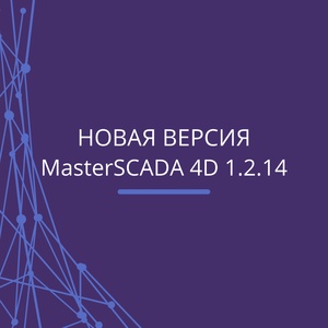 Обновление программного продукта MasterSCADA 4D — импортозамещайтесь безопасно!