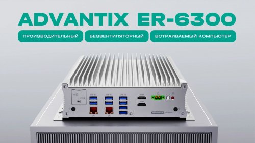 Производительный безвентиляторный компьютер ER-6300