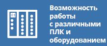 Опции к MasterSCADA 4D (дополнительные драйверы, помимо Modbus).