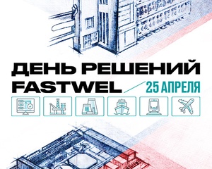 День решений Fastwel в Санкт-Петербурге День решений Fastwel в Санкт-Петербурге