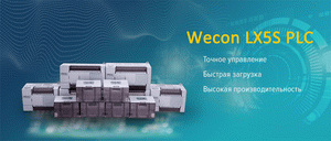 Серия контроллеров LX5S от WECON: сочетание высокой производительности, небольших габаритов и оптимальной цены Серия контроллеров LX5S от WECON: сочетание высокой производительности, небольших габаритов и оптимальной цены