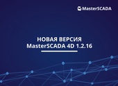 Доступно июньское обновление MasterSCADA 4D!