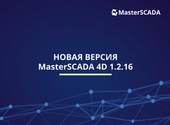 Доступно июньское обновление MasterSCADA 4D!