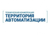 Техническая конференция «Территория автоматизации» в Волгограде перенесена