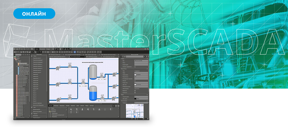 MasterSCADA  4D. Базовый (дистанционный курс)