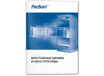 Каталог продукции «Монтажные шкафы и конструктивы» v17.2