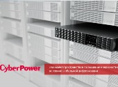 Вебинар «Системы электропитания CyberPower. Экономия пространства и повышение надежности в условиях глобальной цифровизации»