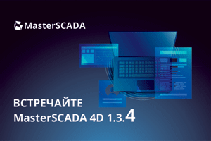 Стоит ли обновляться до 1.3.4 MasterSCADA 4D?