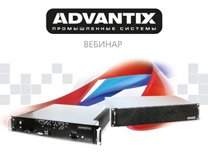 Семинар «AdvantiX — промышленные компьютеры и серверы от российского производителя» пройдет онлайн