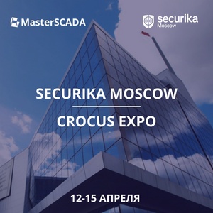 ПАК на базе промышленного компьютера AdvantiX и ПО MasterSCADA будет показан на выставке Securika Moscow