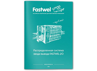Каталог продукции «Распределенная система ввода-вывода Fastwel IO»