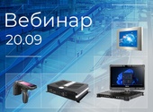 Промышленные ПК и средства ЧМИ – широкий выбор решений на вебинаре ПРОСОФТ