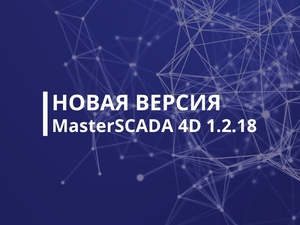 Обновление программного продукта MasterSCADA 4D — импортозамещайтесь безопасно!