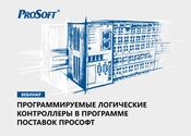 Вебинар «Программируемые логические контроллеры в программе поставок ПРОСОФТ»