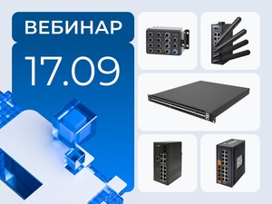 Вебинар по промышленным сетям – новые вендоры и проверенные партнёры