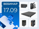 Вебинар по промышленным сетям – новые вендоры и проверенные партнёры