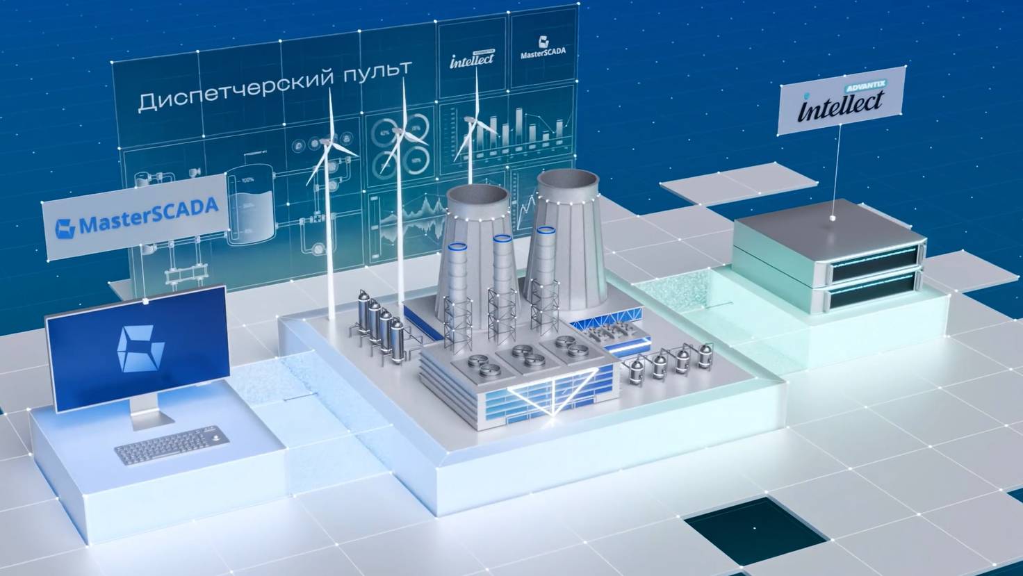 Российский программно-аппаратный комплекс ПАК AdvantiX IntellecT – MasterSCADA