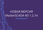 Обновление программного продукта MasterSCADA 4D — импортозамещайтесь безопасно!