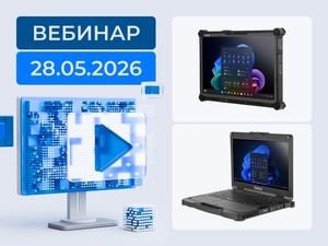 Вебинар по защищенным мобильным решениям Getac: актуальная программа поставок и кооперация с российскими технологическими партнёрами
