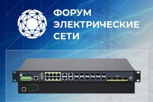 Промышленное сетевое оборудование Narionix для электроэнергетики на форуме «Электрические сети» Промышленное сетевое оборудование Narionix для электроэнергетики на форуме «Электрические сети»