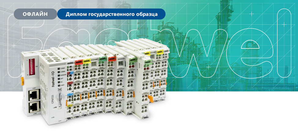 Работа с контроллерами Fastwel I/O в среде CODESYS V2.3 (очный курс, базовый уровень)