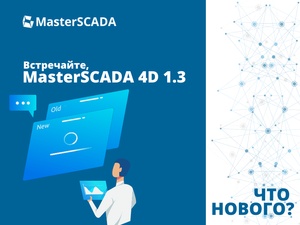 Что нового в релизе MasterSCADA 4D 1.3.1?